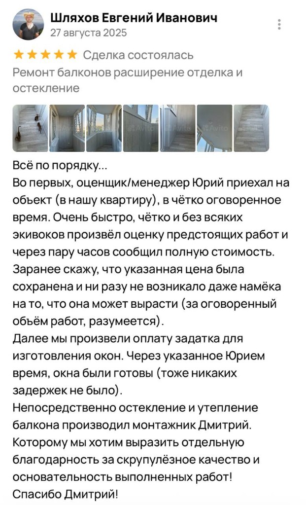 Отзыв клиента Балконика Краснодар №17