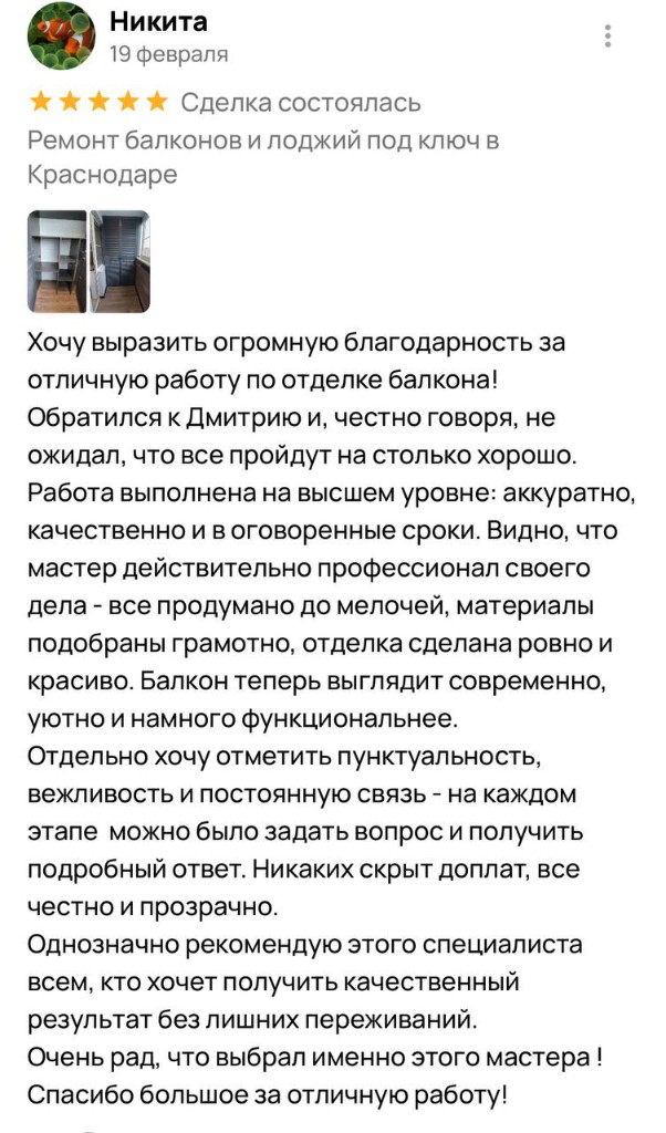 Отзыв клиента Балконика Краснодар №2